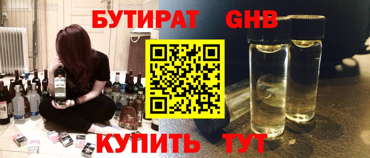 Бутират Butirat Кисловодск